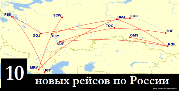 10 новых рейсов по России, которые запустят на днях