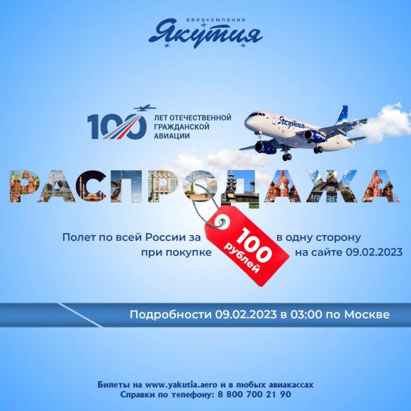 ААААААнонс: билеты по 100 рублей от авиакомпании Якутия. Верим?