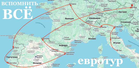 Евротур &#8212; как в молодости: Париж, Барселона, Милан, Венеция, Флоренция, Лиссабон, Порту, Бильбао, Вена, Рим и Ереван (!) в одном путешествии из Уфы за 34789 рублей