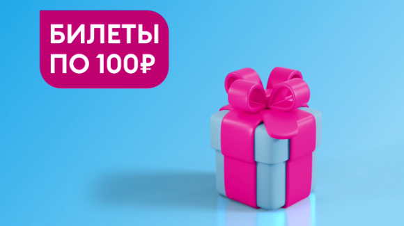 Мега-анонс. Распродажа Победы: билеты по 100 (!!!) рублей