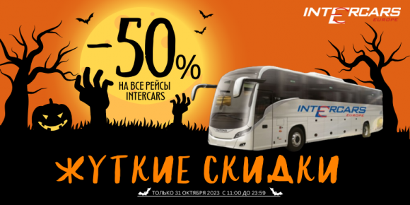Распродажа Intercars: автобусы из России в Минск со скидкой 50%